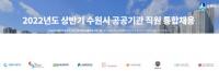 수원시 공공기관 직원 통합채용, 9개 기관서 총 36명 채용