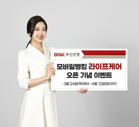 ‘라이프케어’ 오픈 기념 이벤트 이미지. 사진=부산은행