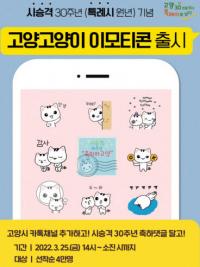“고양고양이, 이모티콘으로 만나보세요”