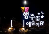 고양시, 행주가(街) 예술이야(夜) 성공 마무리