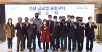 성남시, 판교에글로벌 융합센터 문 열어