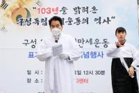 용인시, 제103주년 기념 구성독립만세운동 표지석 제막식