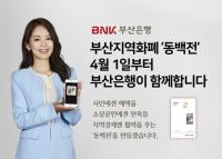 [BNK] 부산은행, 부산 지역화폐 ‘동백전’ 새 사업자로 서비스 개시 外