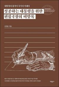 [신간] 대통령 품격이 국가의 미래…‘성공하는 대통령을 위한 편집국장의 비망록’