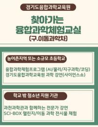 경기도융합과학교육원, ‘찾아가는 융합과학체험교실’ 운영