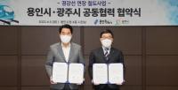 용인시-광주시 ‘경강선 연장’ 철도사업 공동협력 협약