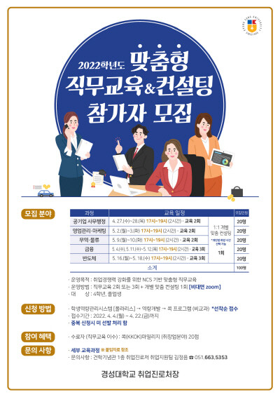 대학일자리플러스센터 ‘맞춤형 직무교육&amp;컨설팅’ 운영 포스터. 사진=경성대 제공
