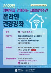 국제성모병원 재활의학주간 맞아 온라인 건강강좌 개최