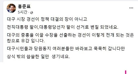 8일 홍준표 의원이 페이스북을 통해 '상식 밖의 씁쓸한 일'이라며 유감을 표했다. 사진=홍준표의원 페이스북 캡처