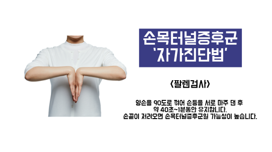 팔렌검사 참고 이미지. 사진=온종합병원 제공