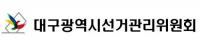 대구선관위, 대구경북기자협회 실시 대구시장 여론조사…'위법하다' 결정