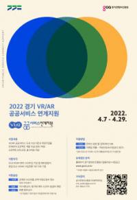 경콘진, ‘2022 경기 VR/AR 공공서비스 연계지원’ 참가기업 모집