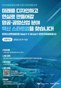 인천경제자유구역청, Smart-X Airport 참가기업 모집