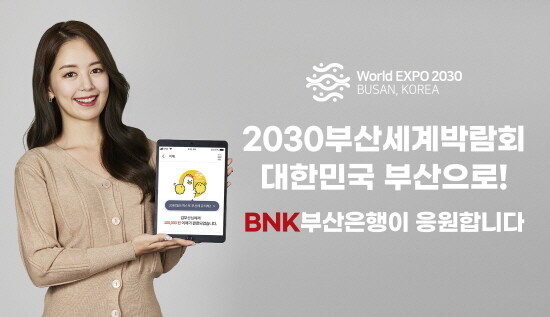 2030부산월드엑스포 홍보 이미지. 사진=부산은행 제공