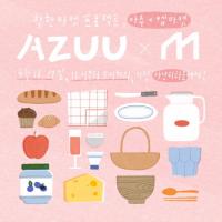 삼진이음, 착한마켓 프로젝트 ‘AZUU X M Market’ 진행