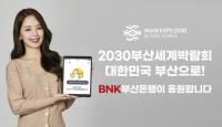 BNK부산은행, ‘2030부산월드엑스포’ 생활 밀착형 홍보 나서