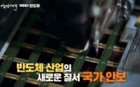 ‘다큐 인사이트’ 반도체 손에 넣기 위해 소리 없는 총성 울리는 전 세계, 지금 한국은