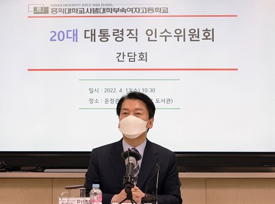 안철수 대통령직인수위원장이 4월 13일 서울 마포구 홍익대학교 사범대학 부속 여자고등학교에서 열린 코로나 방역대책 관련 학교 현장 방문 간담회에서 발언하고 있다. 사진=인수위사진기자단