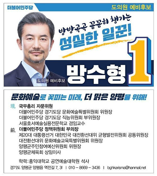 방수형(50) 국무총리 자문위원이 오는 6.1 지방선거 경기도의원 양평 1선거구에 출사표를 던졌다. 사진=방수형 예비후보 제공