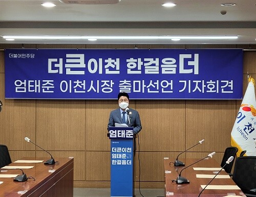 엄태준이천시장 출마선언 기자회견. 사진=유인선기자