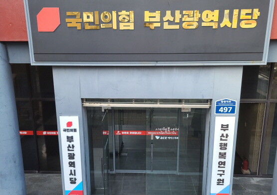 국민의힘 부산시당 전경. 사진=하용성 기자