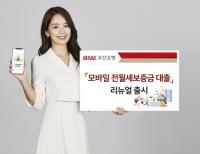 [BNK부산은행] ‘모바일 전월세보증금 대출’ 리뉴얼 출시 外