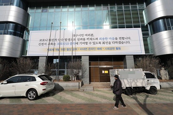 신천지 대구교회가 20일부터 시설폐쇄 및 집합금지 명령이 해제됐다. 사진 =신천지 대구교회 제공