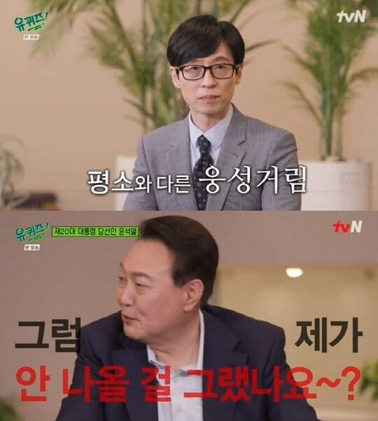 지난 20일 방송된 유퀴즈에 윤석열 당선인이 게스트로 출연한 모습이다. 사진=tvN 유퀴즈 캡처