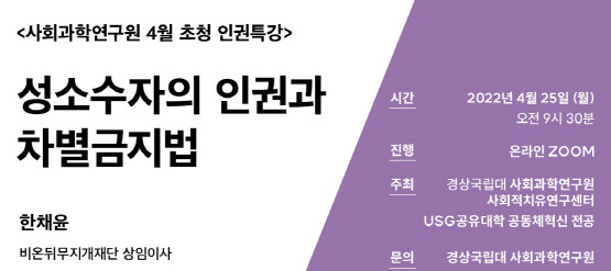 ‘성소수자의 인권과 차별금지법’ 초청강연 안내 이미지. 사진=경상국립대 제공