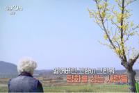 '다큐온' 가장 늦게 봄이 오는 DMZ, 고립이 만든 끈끈함