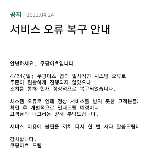 배달어플리케이션 쿠팡이츠가 시스템 오류로 이용자들에게 불편을 안겼다. 사진=쿠팡이츠 어플리케이션 캡처