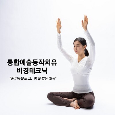 통합예술동작치유 '비경테크닉' 사진=독자 제공