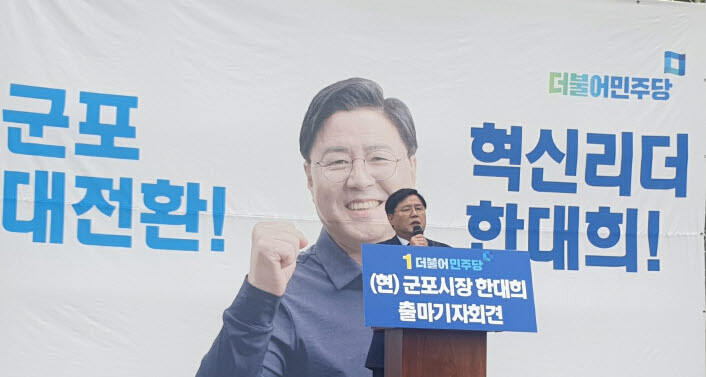 사진=한대희 경기 군포시장 캠프 제공