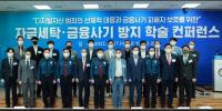 두나무·경찰대학, 자금세탁과 금융사기 방지 학술 컨퍼런스 개최