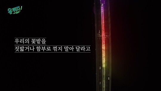 “우리의 꽃밭을 짓밟거나 함부로 꺾지 말아 달라고, 우리의 꽃밭은 꽃보다 아름다운 사람들의 것이라고.” 과연 ‘누가’ 꽃밭을 짓밟고 함부로 꺾은 것일까. ‘누가’를 두고 다양한 해석이 가능한 표현이기에 논란은 더욱 거세졌다. 사진=tvN ‘유 퀴즈 온 더 블럭’ 방송 화면 캡처