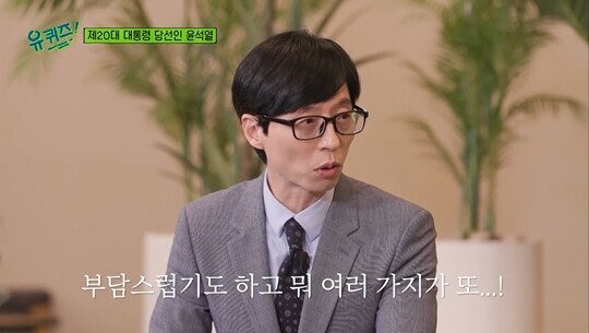 서서히 논란이 유재석을 중심으로 돌아가기 시작했다. 다른 정치인의 출연을 거절한 유재석이 윤 당선인의 출연만 받아들인 것 같은 분위기로 논란이 변질되고 있기 때문이다. 사진=tvN ‘유 퀴즈 온 더 블럭’ 방송 화면 캡처