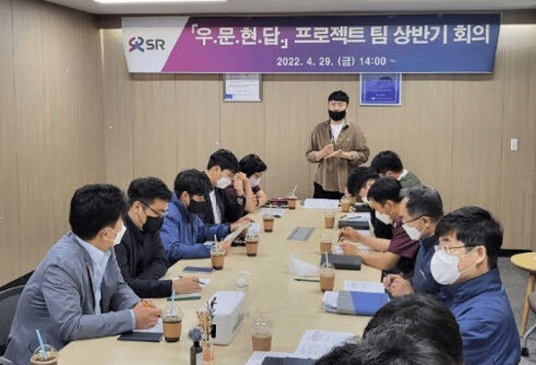 SR은 이용객의 안전을 확보하고 중대시민재해를 예방하기 위해 ‘우.문.현.답.’ 프로젝트팀을 운영하고 있다. 사진=SR 제공
