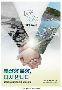 [부산항만공사] 부산항 북항, 146년 만에 다시 만난다 外