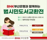 [BNK부산은행] 어린이날 맞아 ‘제19회 범시민 도서교환전’ 개최 外