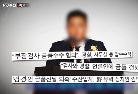 가짜 수산업자 김 아무개 씨. 사진=MBC 'PD수첩' 예고편 캡처