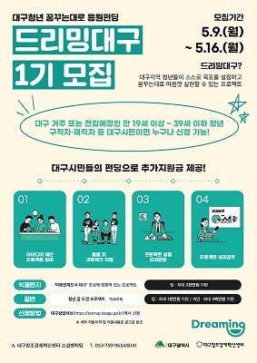 드리밍 대구 1기 모집 포스터. 사진=대구시 제공