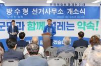 양평, 민주당 방수형 경기도의원 후보 선거사무소 개소식 성료