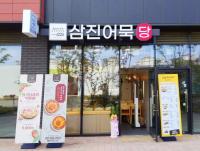 삼진식품 ‘삼진어묵당’, 부산 명지국제신도시점 오픈