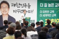 조희연 서울시교육감 후보 “대한민국 공교육의 마지막 보루가 되겠다”