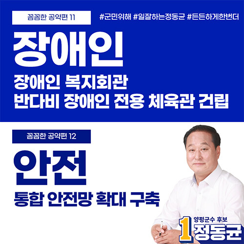 정동균 양평군수 후보가 5월 16일 장애인과 안전 분야 대표공약을 발표했다. 사진= 정동균 군수후보 캠프 제공