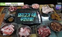 ‘생방송 투데이’ 맛있Go 싸다Go, 광명 1만 1900원 돼지고기 9종 무한리필