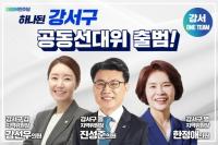 민주당 강서구 원팀 떴다! 한정애‧진성준‧강선우, 김승현 선대위 합류