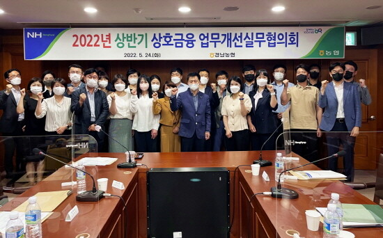2022년 상반기 ‘상호금융 업무개선실무협의회’ 개최 장면. 사진=경남농협 제공