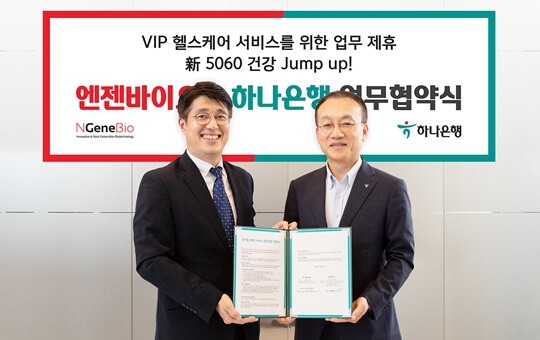 26일 진행된 하나은행과 엔젠바이오의 VIP 헬스케어 서비스 제공을 위한 업무협약 체결 현장. 사진=하나은행 제공