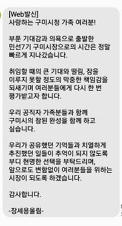 사진은 김장호 국민의힘 구미시장 후보가 공개한 민주당 장세용 후보가 구미시청 공무원들에게 보낸 문자 내용. 사진=김장호 후보 선거사무소 제공